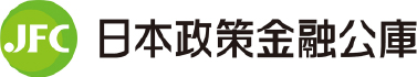 日本政策金融公庫