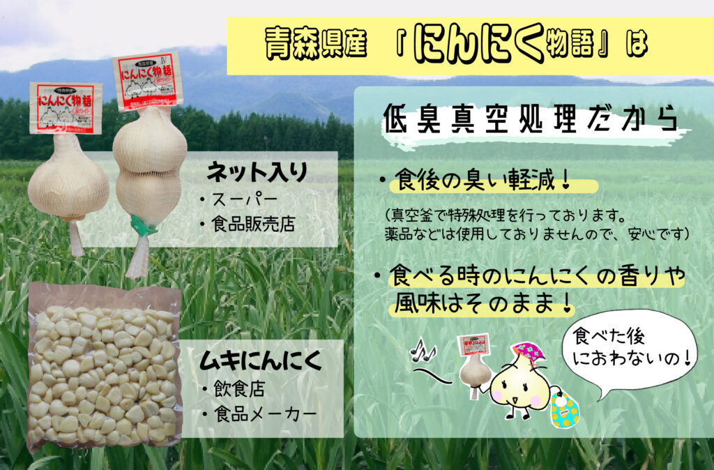 青森県産にんにく物語