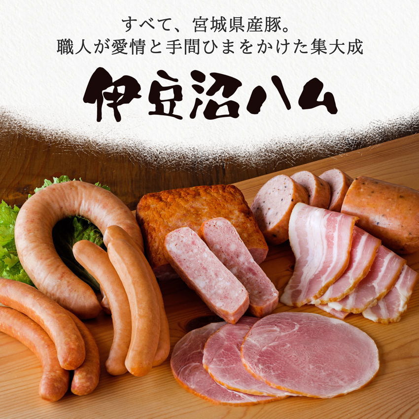 伊豆沼ハム
