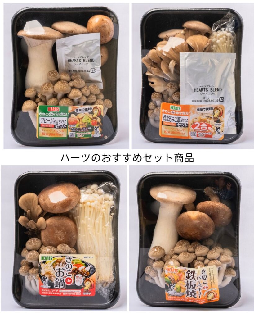 ハーツおすすめきのこセット