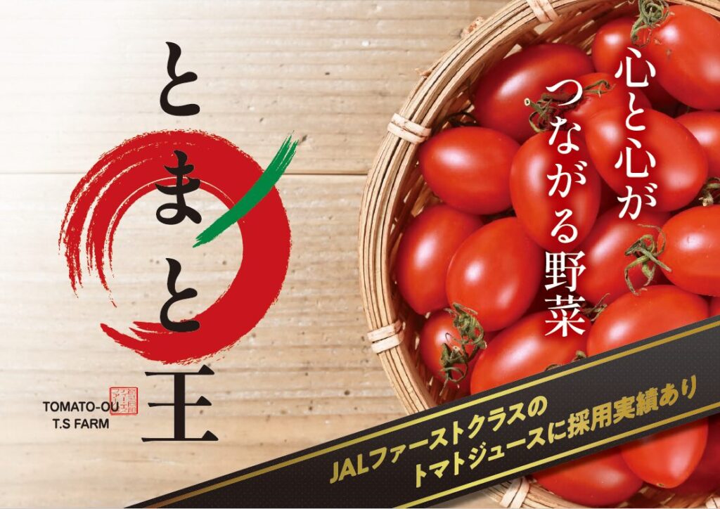 とまと王