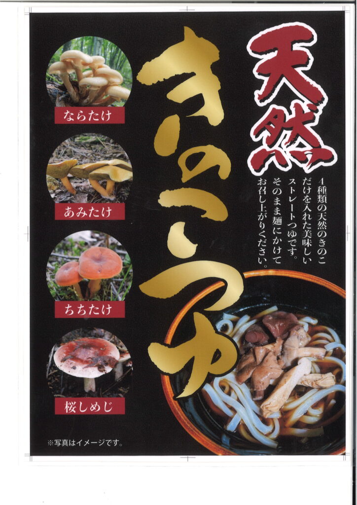 天然きのこつゆ