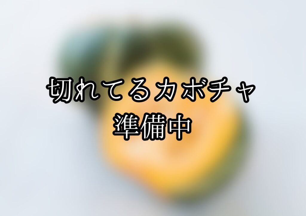 切れてるカボチャ