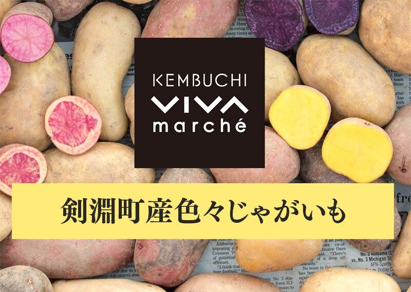 じゃがいも　他農産品