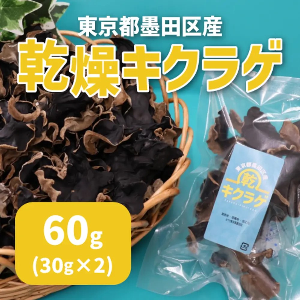 東京都墨田区産 乾燥キクラゲ