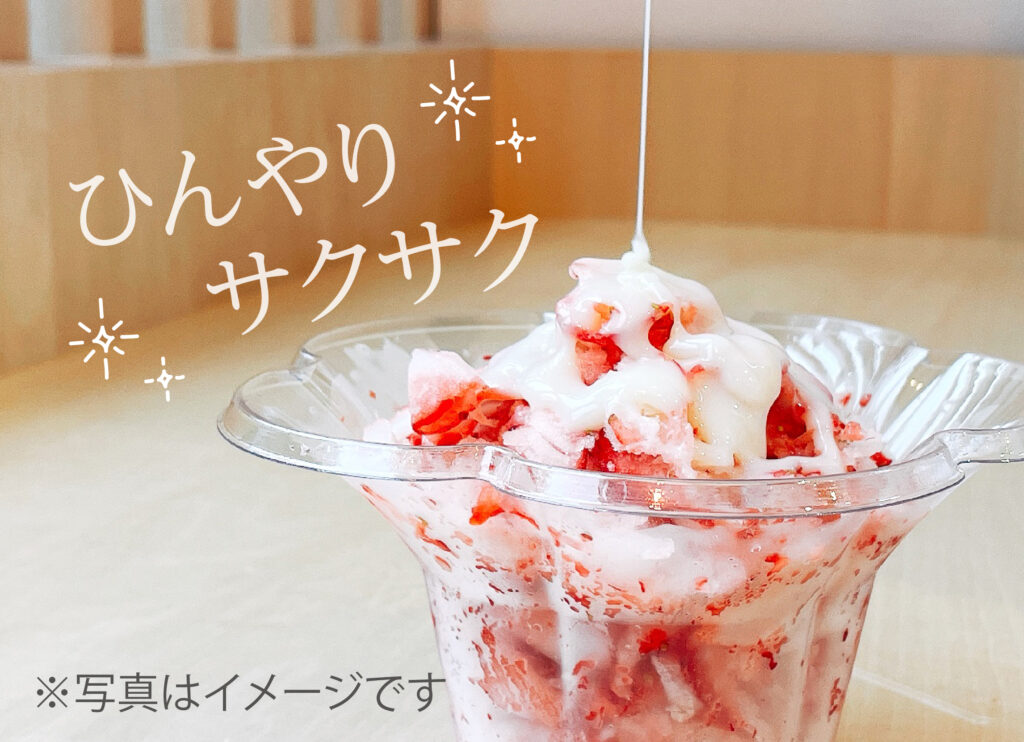 まるごと果実　ひんやり「けずりいちご」