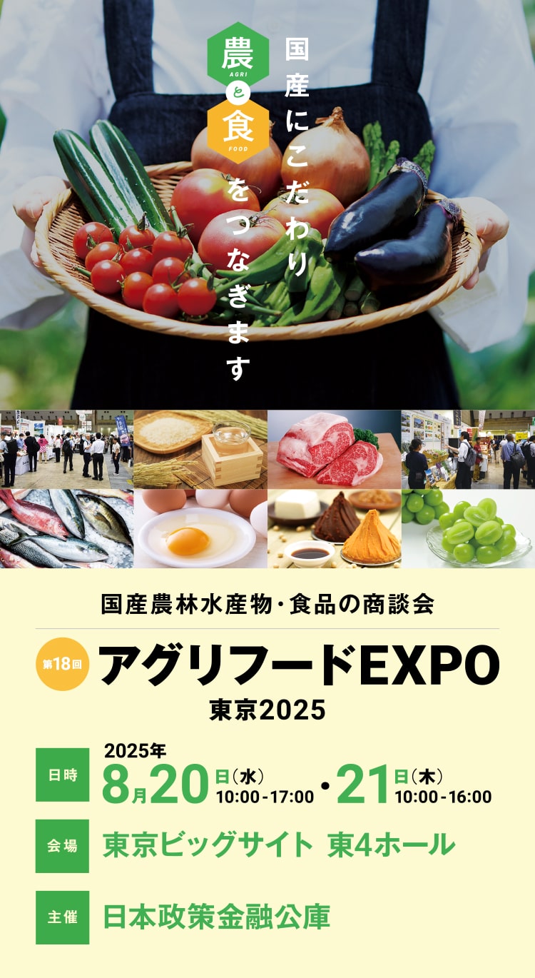 第18回 アグリフードEXPO東京