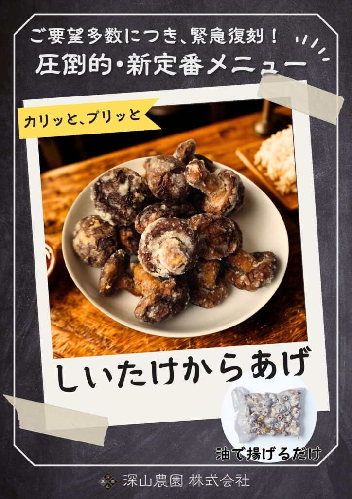 カリッと､プリッと しいたけからあげ