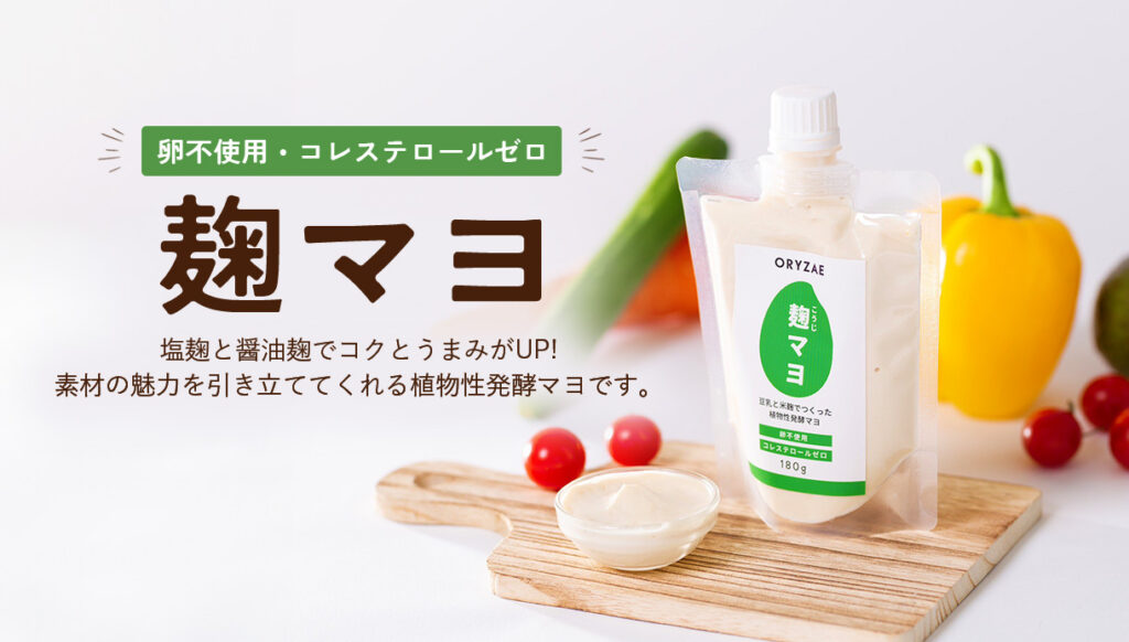 麹マヨ