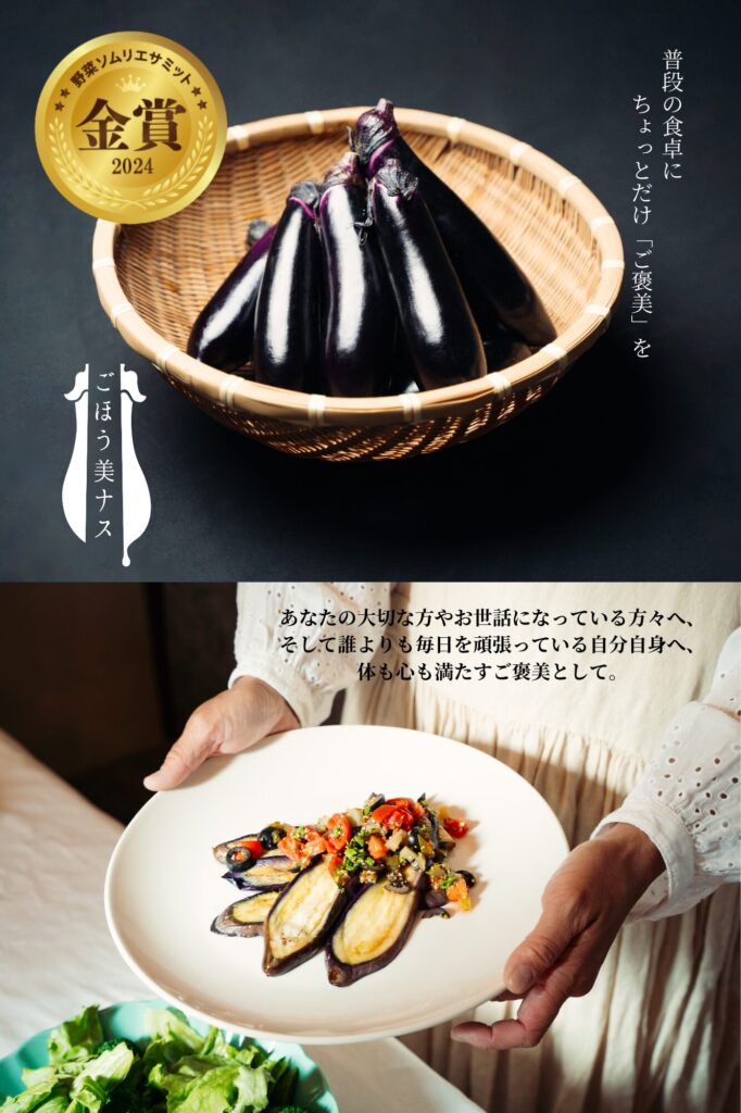 ごほう美ナス
