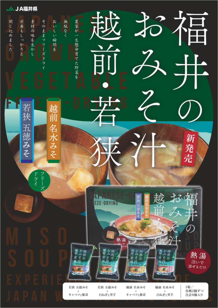 福井のおみそ汁 越前・若狭