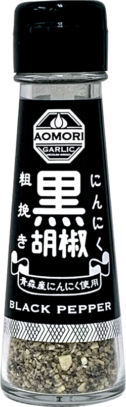 青森産にんにく粗挽き黒胡椒