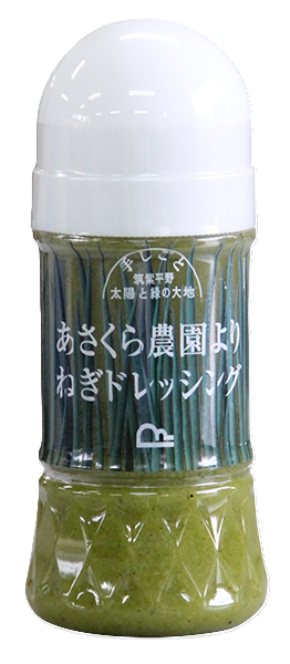 あさくら農園より ねぎドレッシング