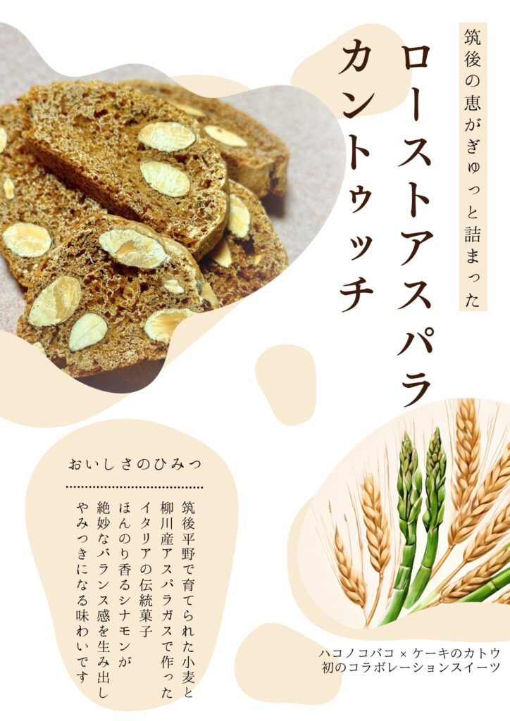 ローストアスパラカントゥッチ