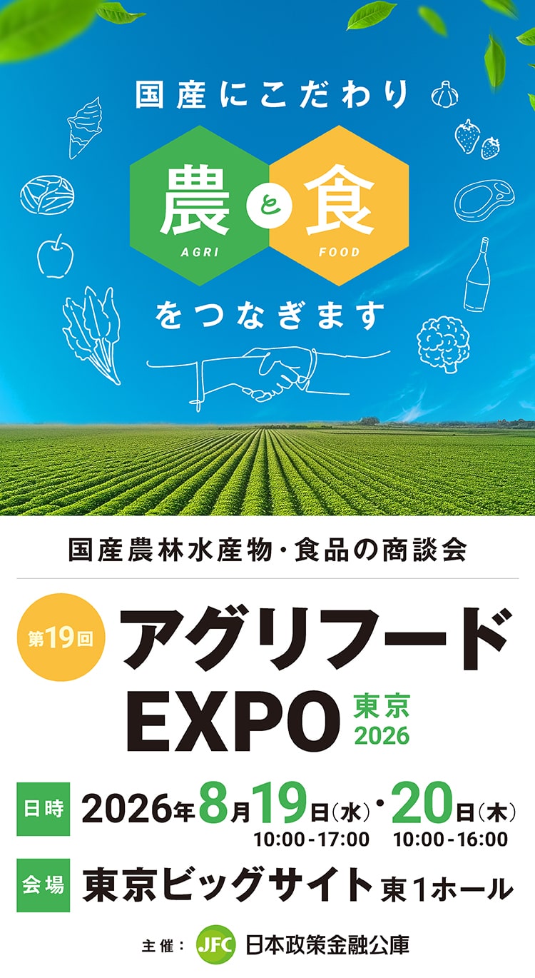 第19回 アグリフードEXPO東京