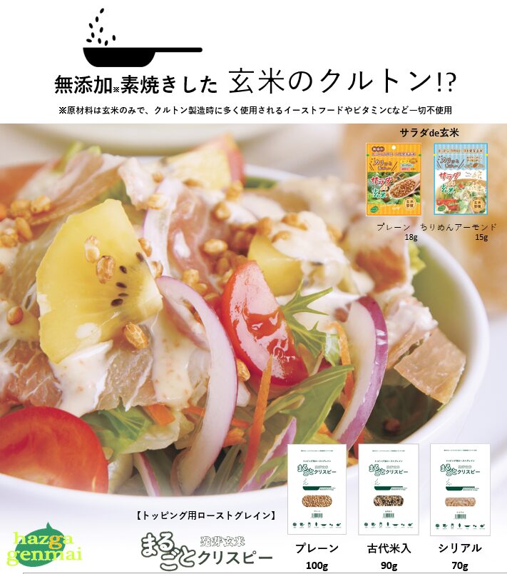 発芽玄米まるごとクリスピーシリーズ