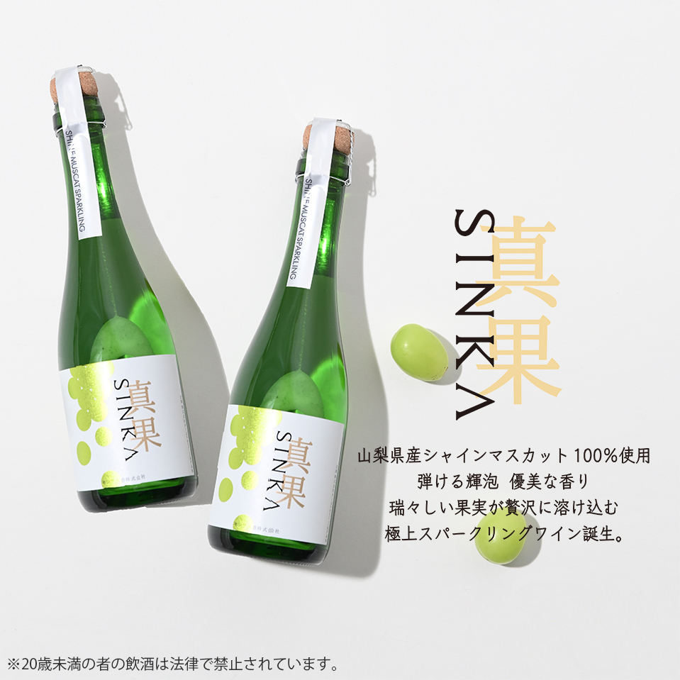 SINKA-真果-しんか