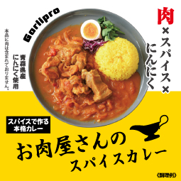 お肉屋さんのスパイスカレー