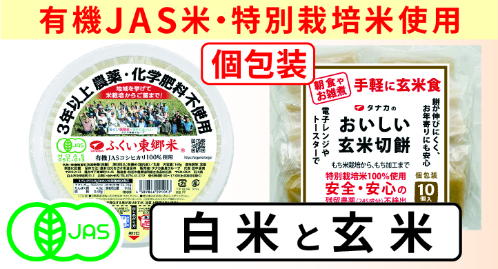 ご飯（白／玄米）　餅（白／玄米／豆／草）