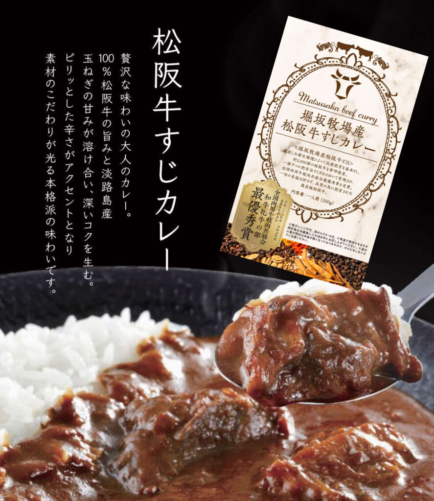 堀坂牧場産松阪牛すじカレー