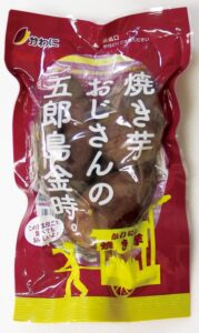 五郎島金時 焼き芋パック