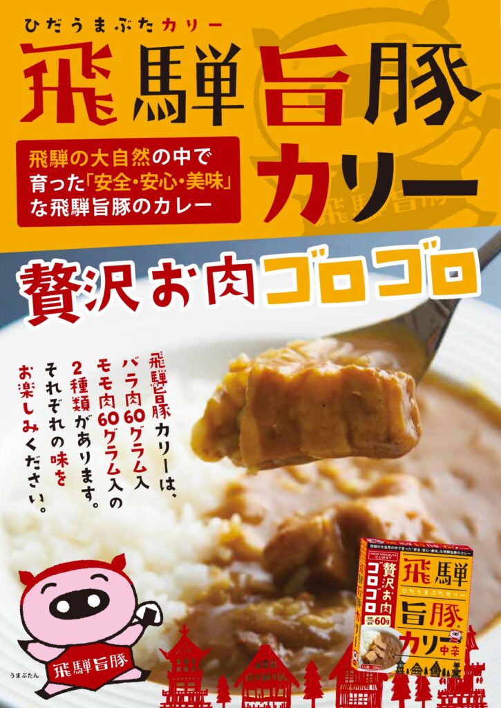 飛騨旨豚カリ―
