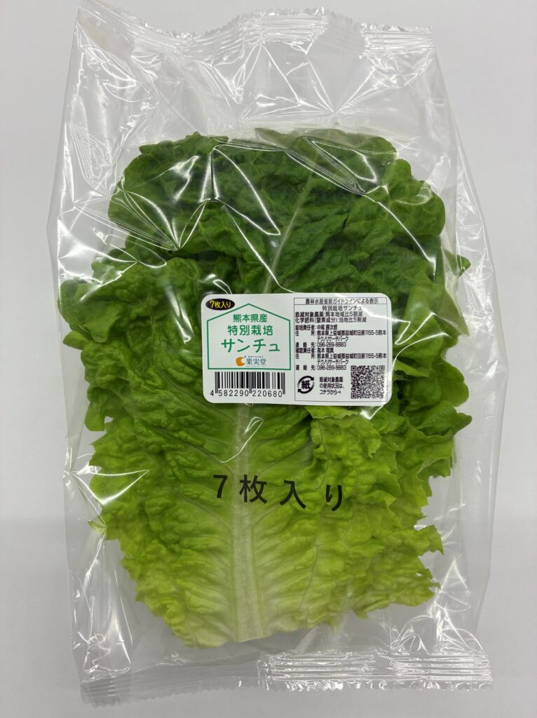 特別栽培サンチュ