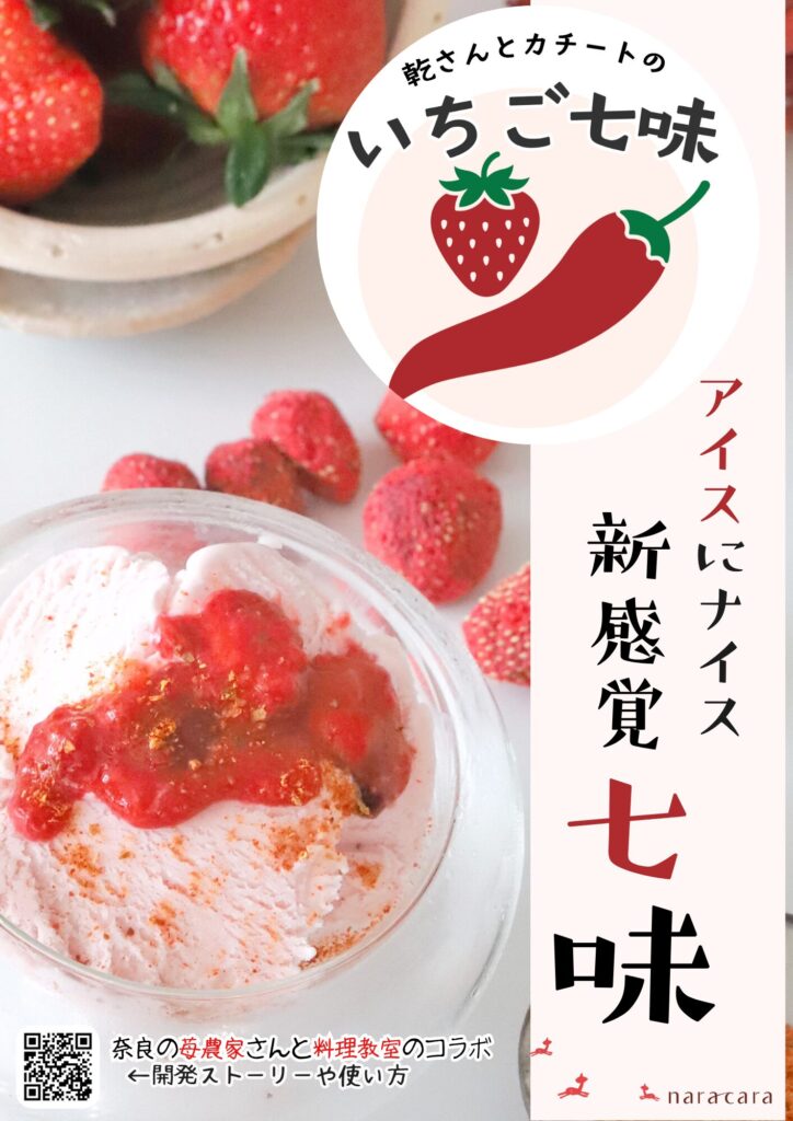 いちご七味