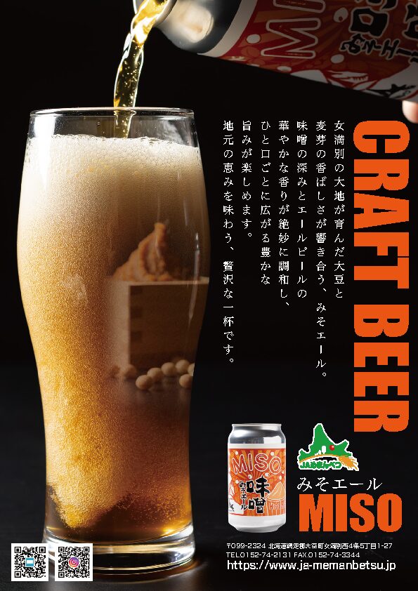味噌エール