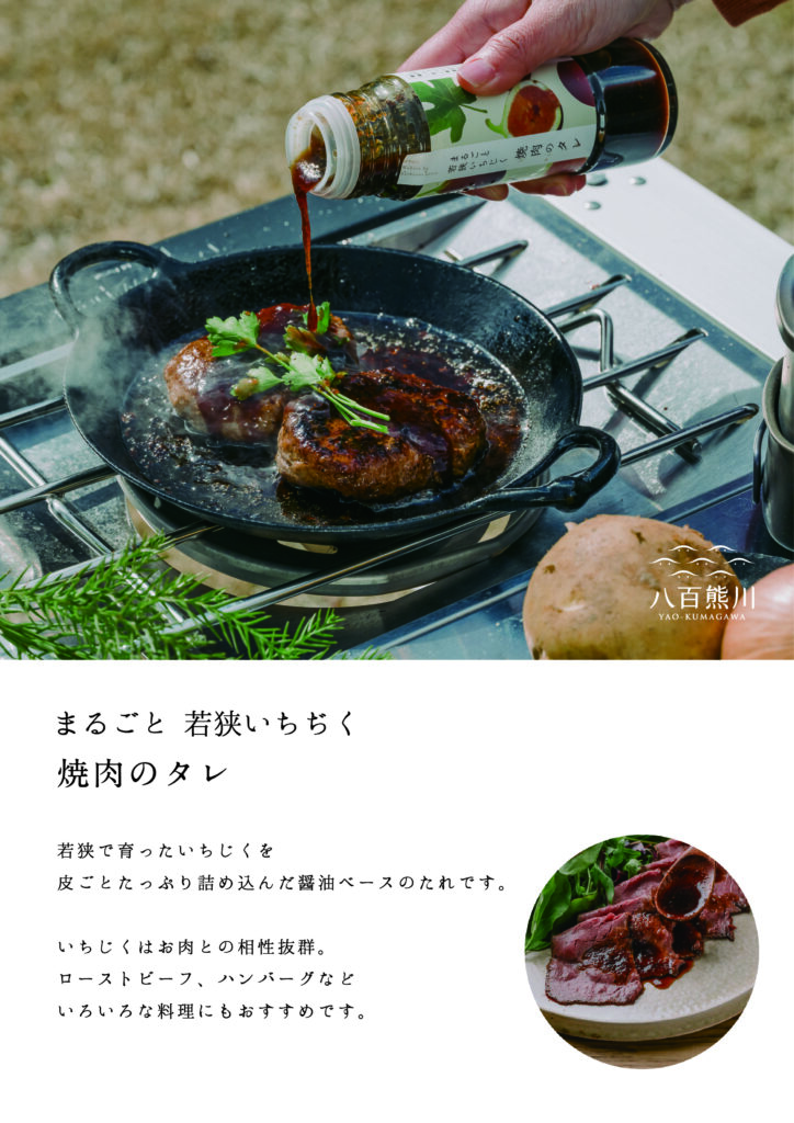 まるごと若狭いちじく焼き肉のタレ