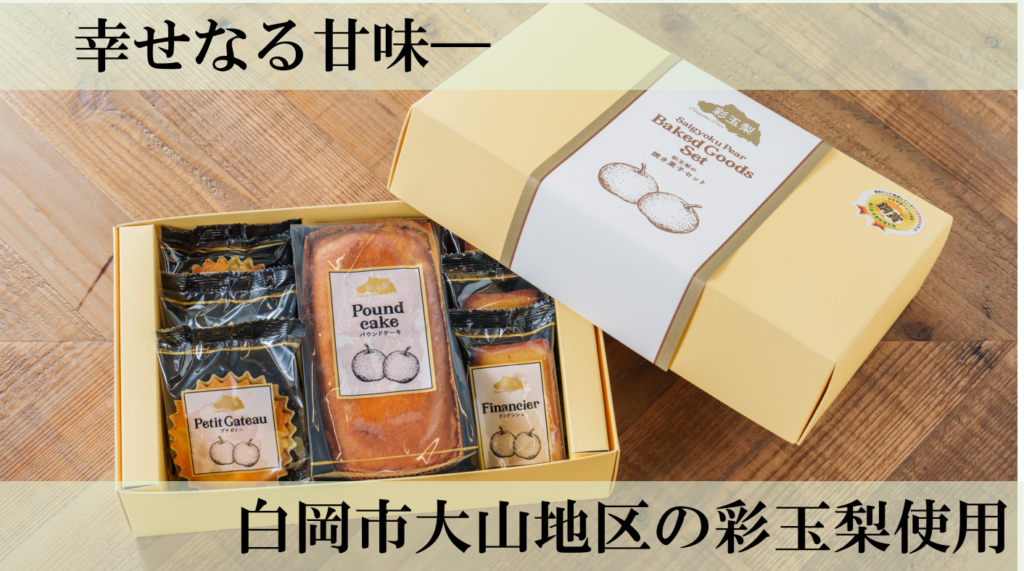 彩玉梨を使った洋菓子
