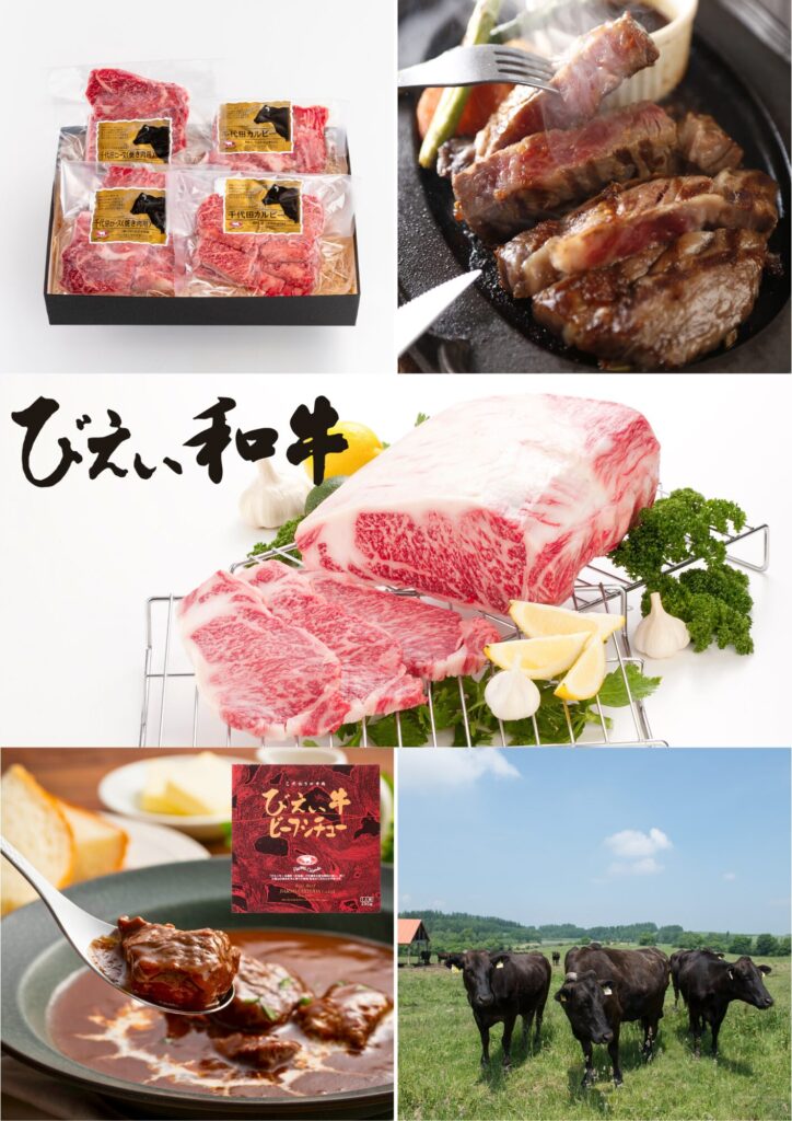 びえい和牛