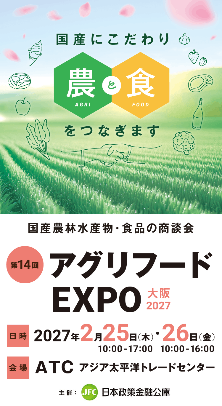 第14回 アグリフードEXPO大阪