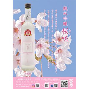 純米吟醸 桜咲 チラシ(価格無し)